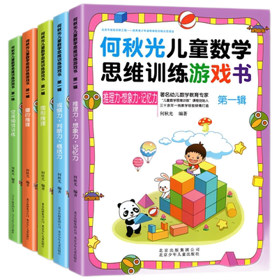 何秋光儿童数学思维训练游戏书第一辑全5册3-7岁幼儿园数学启蒙