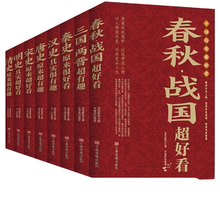 中国历史超好看 全8册 春秋战国秦史汉史三国两晋唐史宋史明史清