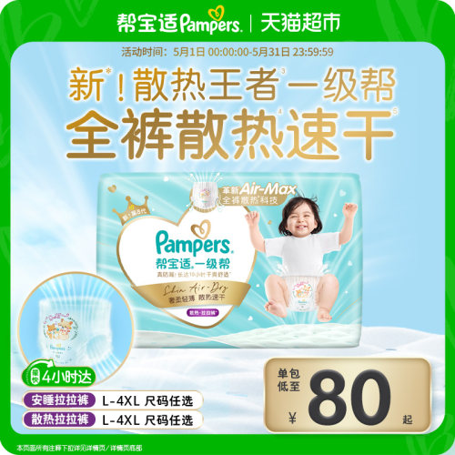 帮宝适一级帮夏天散热王者拉拉裤