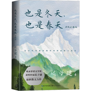 也是冬天也是春天迟子建散文力作升级彩插版收录近年散文新作