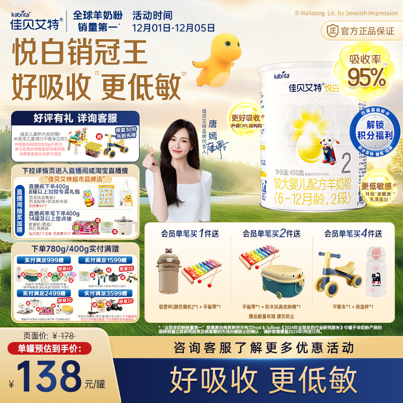 佳贝艾特进口悦白2段婴儿羊奶粉