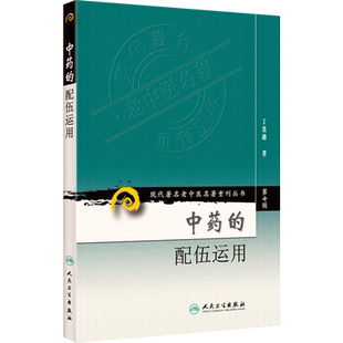 中药的配伍运用 中医基础理论 临床书籍中草药 新华书店书籍