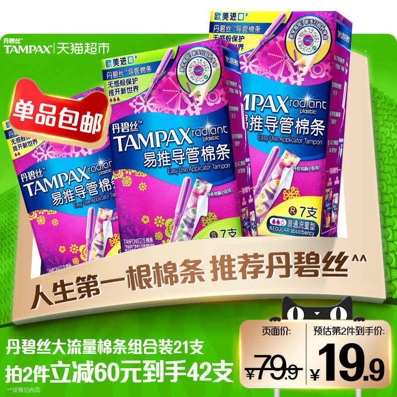 丹碧丝tampax导管式卫生棉条普通大流量组合21支使用感如何?