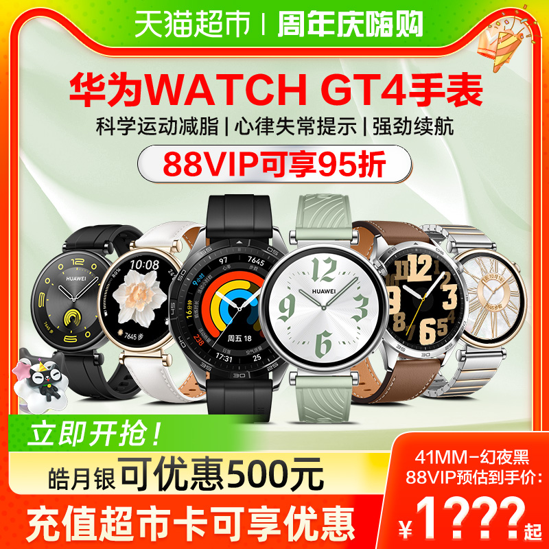 华为智能手表GT4可优惠200元