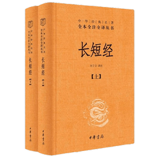 长短经 刘子立 中华书局国学经典全注全译 纵横战略现代职场应用