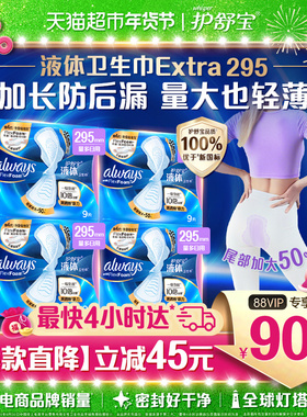 护舒宝液体卫生巾加长日用夜用295mm36片超薄透气姨妈巾官方正品