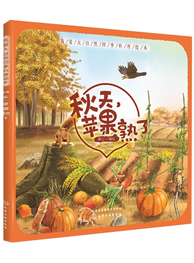 秋天苹果熟了我爱大自然四季科普绘本3-6岁亲子启蒙故事新华书店