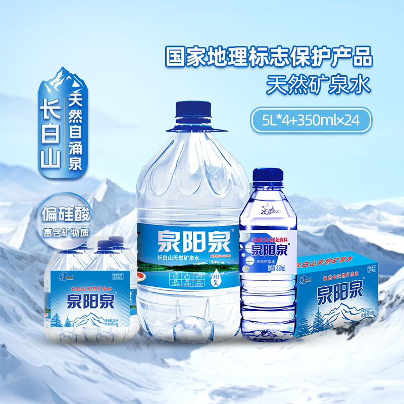 泉阳泉矿泉水350ml*24瓶+5L*4桶