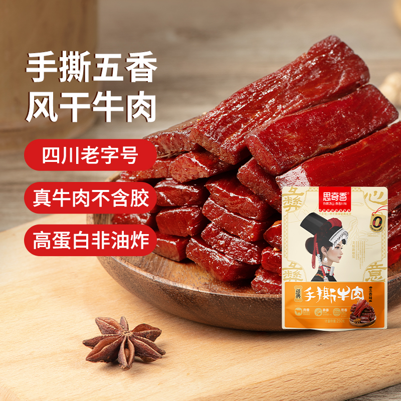 思奇香手撕约7成风干牛肉干五香味凉山特产休闲零食