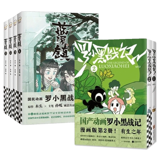 任选】罗小黑战记漫画12+蓝溪镇画12345国漫奇幻治愈温暖漫画书