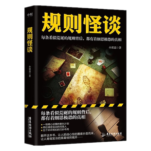 规则怪谈 小郭嘉 一场精心设置的复仇计划 推理惊悚小说新华书店