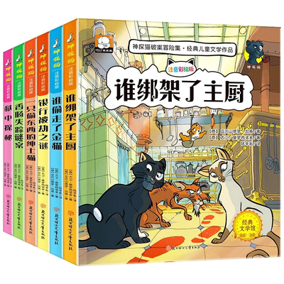 神探猫破案冒险集全套6册