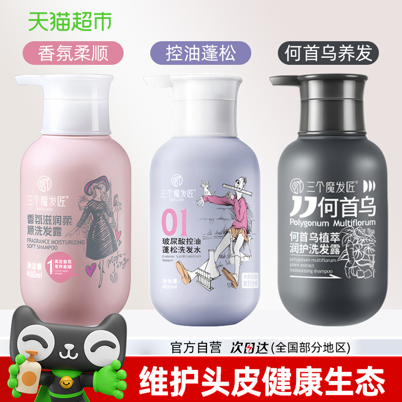 三个魔发匠玻尿酸控油蓬松去屑/何首乌滋养发根/香氛柔顺洗发水