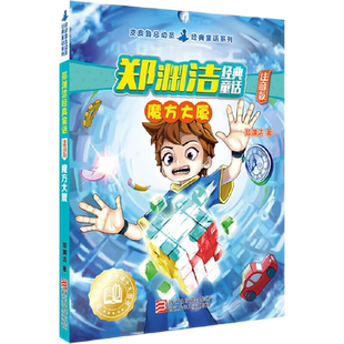 魔方大厦-郑渊洁经典童话注音版儿童文学读物课外阅读书籍新华