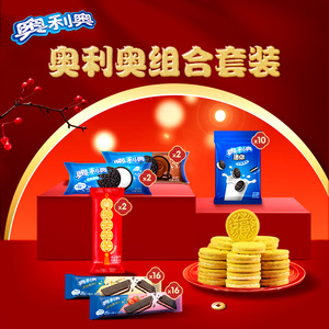 奥利奥夹心饼干原味巧克力875g大包装
