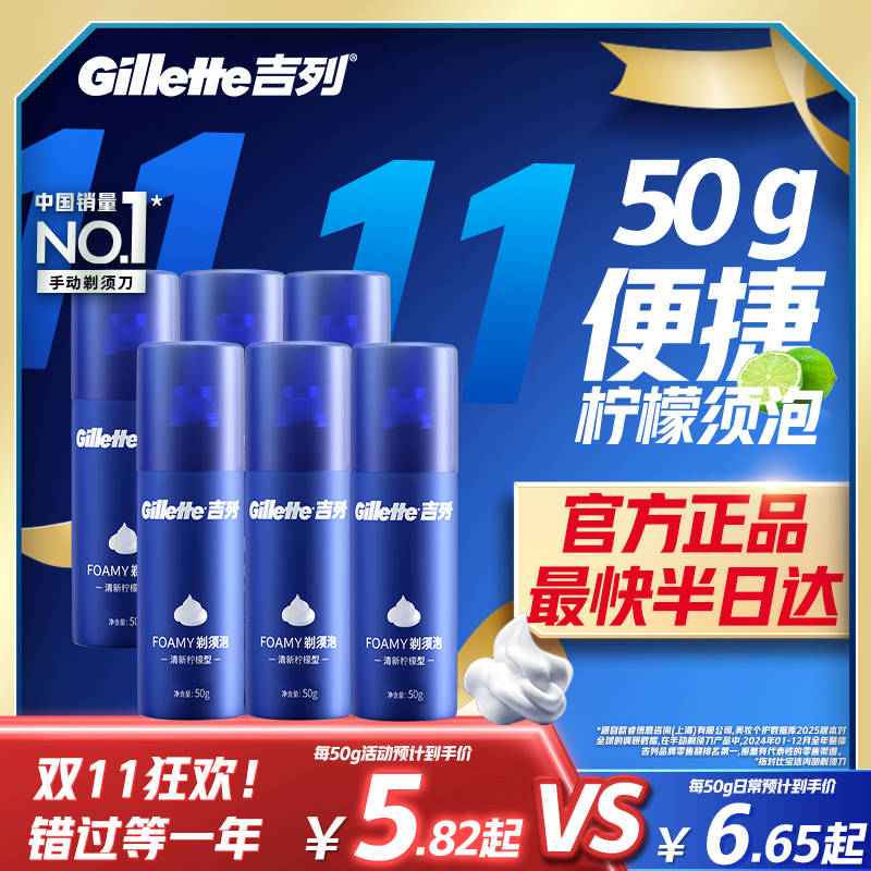 吉列剃须泡清新柠檬香50g×6瓶