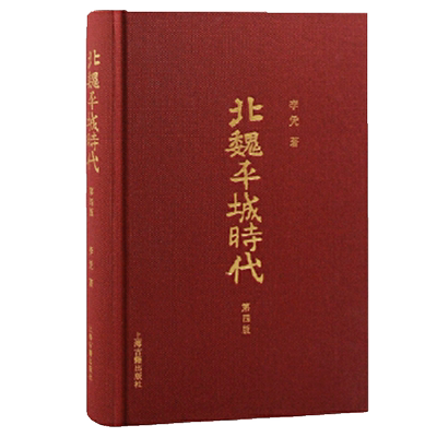 北魏平城时代（第四版）