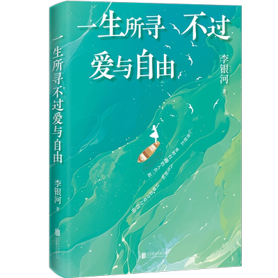 一生所寻爱与自由李银河