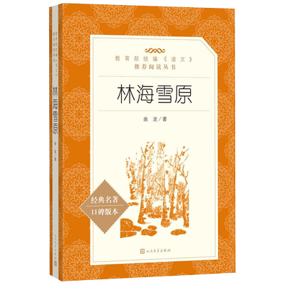 林海雪原人民文学出版社曲波
