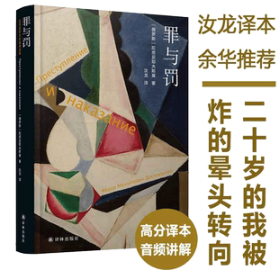罪与罚 精装 汝龙译本豆瓣高分榜附俄罗斯文学专家解读音频正版书