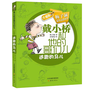 逃跑的马儿戴小桥和他的哥们儿升级版9-14岁儿童课外故事新华书店