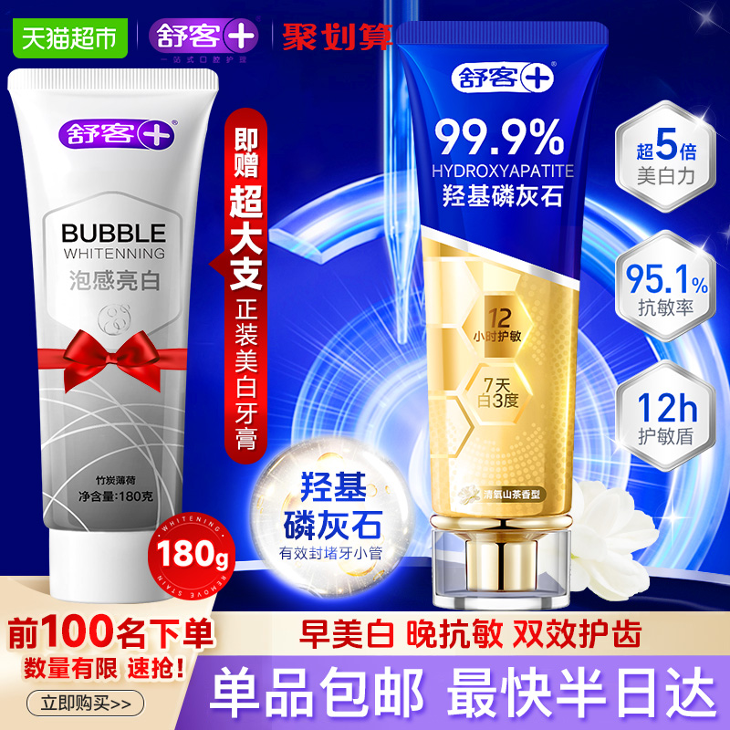 舒客高端美白去黄去渍牙膏