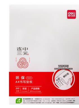 得力柔软可卷不易折断透明垫板