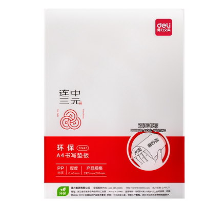 得力柔软可卷不易折断透明垫板