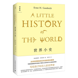 包邮 世界小史20世纪著名艺术家贡布里希写给孩子和恋人的世界史