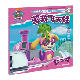 营救飞天蛙 汪汪队立大功儿童安全救援故事书第3辑 3-6岁新华书店