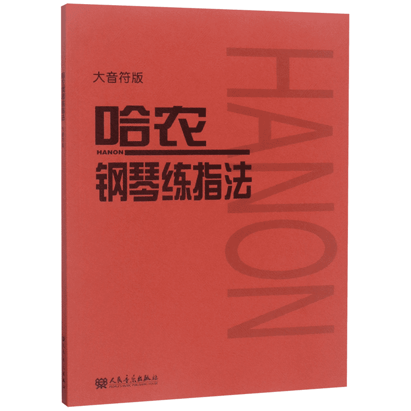 博库哈农钢琴练指法克列门蒂作品