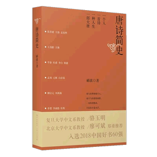 现货速发 唐诗简史 郦波 中华古诗词 另著/五百年来王阳明