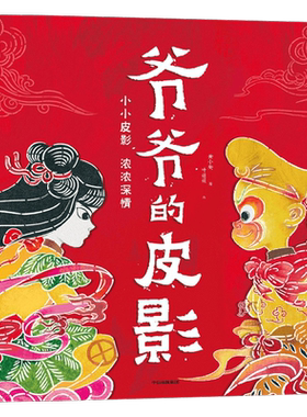 爷爷的皮影3-6-8岁祖孙情绘本书