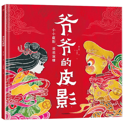 爷爷的皮影3-6-8岁祖孙情绘本书