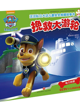 挽救大游轮汪汪队立大功儿童安全