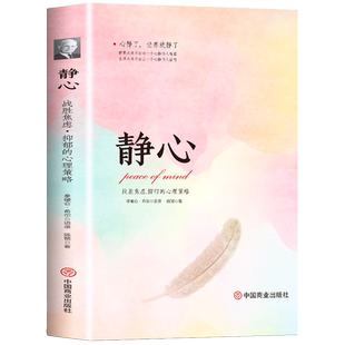 静心战胜焦虑抑郁的心理策略正版学会情绪控制心理疏导心灵励志书