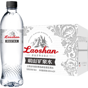 崂山矿泉水(古冰川)丰富矿物质天然500ml*24瓶饮用水中华老字号