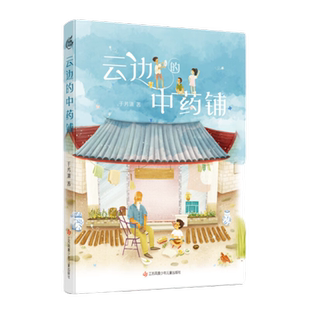 云边的中药铺 于芳潇  新华正版书籍