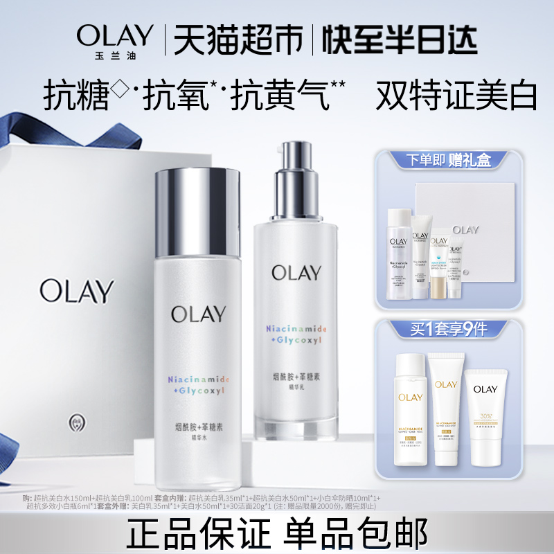 OLAY/玉兰油美白水乳抗糖补水1套