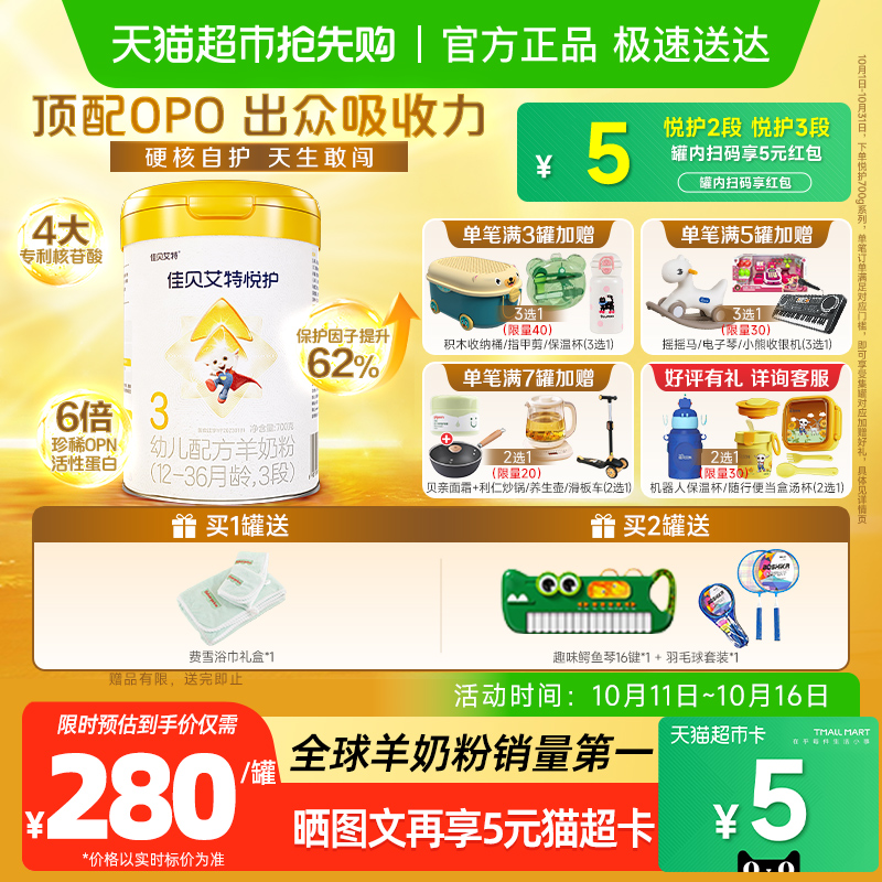 佳贝艾特婴幼儿羊奶粉低敏悦护3段1-3岁700g双重益生菌呵护好吸收