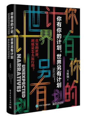 你有你的计划世界另有计划万维钢