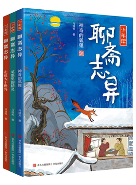 少年读聊斋志异国学经典