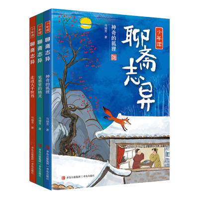 少年读聊斋志异国学经典