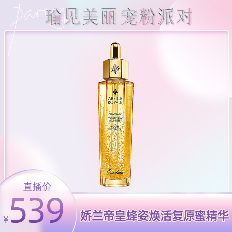 【瑜见美丽】Guerlain/娇兰帝皇蜂姿焕活复原蜜精华修护保湿50ml