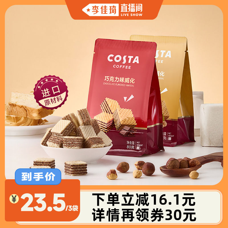 Costa/咖世家榛子味巧克力味威化饼干下午茶办公室休闲出游零食