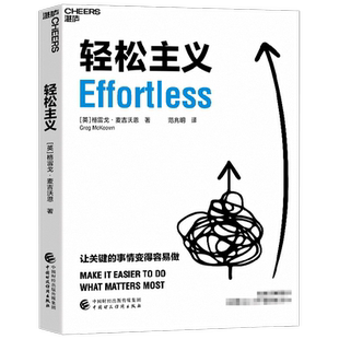 轻松主义格雷戈麦吉沃恩著时间管理精力管理专注力工作生活平衡