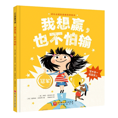 我想赢也不怕输成长的逆商培养绘