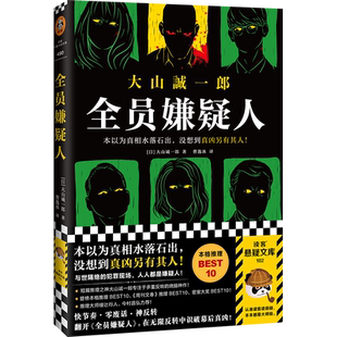 全员嫌疑人 大山诚一郎多重反转孤岛模式推理悬疑小说新华书店