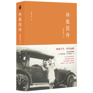 林徽因传(修订本)你若盛开蝴蝶自来珍藏版 正版传记书籍新华书店
