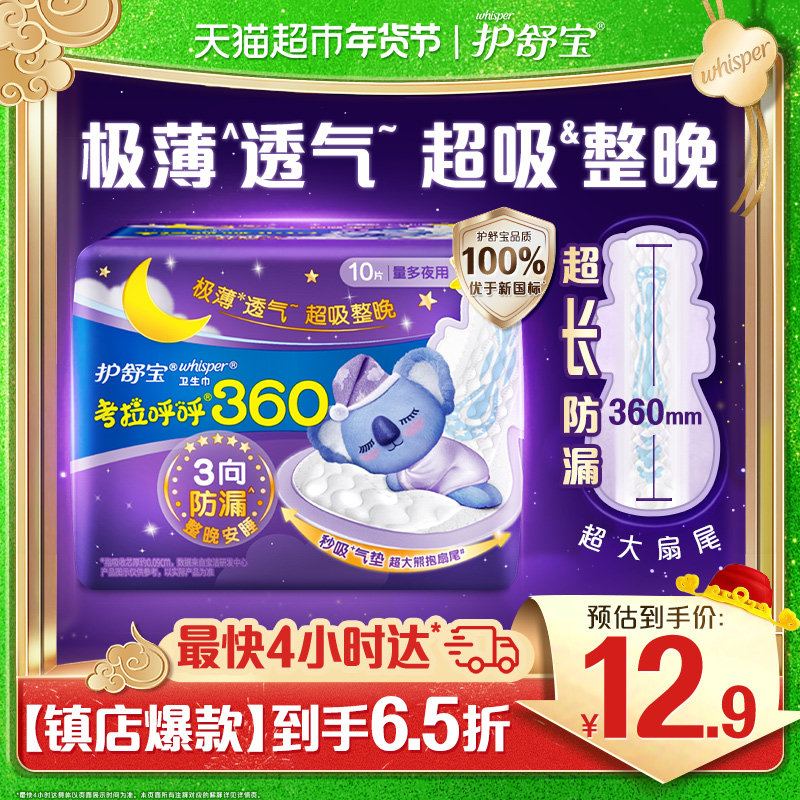 护舒宝考拉呼呼卫生巾360mm 10片超长夜用姨妈巾官方正品,洗护清洁剂/卫生巾/纸/香薰,卫生巾,淘宝优惠券,粉丝福利购,淘宝优惠卷